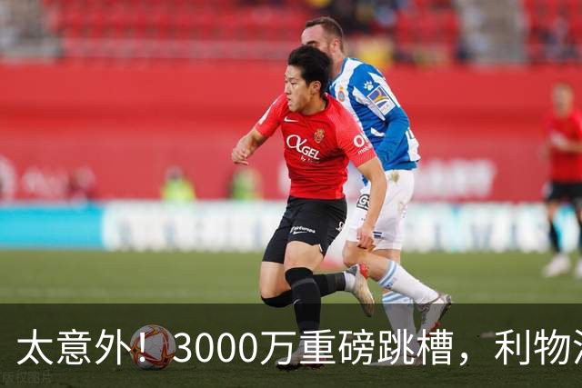太意外！3000万重磅跳槽，利物浦太子空降国米能否彻底蜕变?