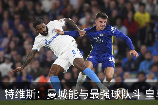 特维斯：曼城能与最强球队斗 皇马才是该担心的