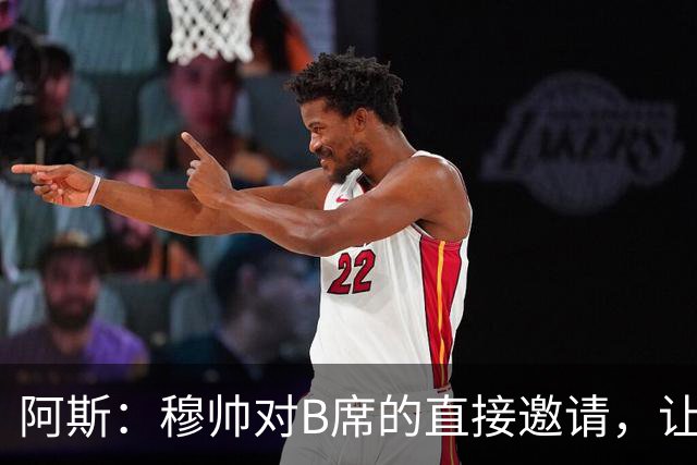 阿斯：穆帅对B席的直接邀请，让B席突然暂停与巴萨和马竞的谈判