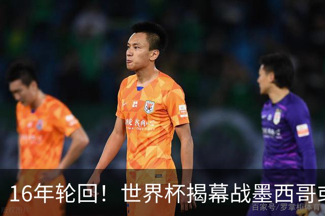 16年轮回！世界杯揭幕战墨西哥或1-0小胜南非