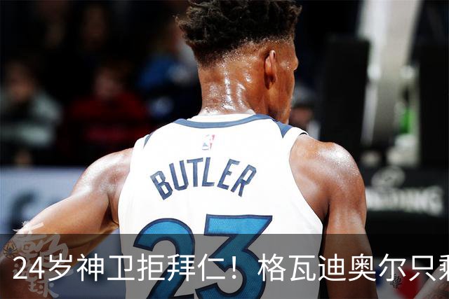 24岁神卫拒拜仁！格瓦迪奥尔只剩两条路，皇马曼城谁赢？
