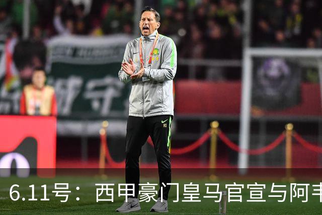 6.11号：西甲豪门皇马官宣与阿韦洛亚解约，穆里尼奥确定重返伯纳乌